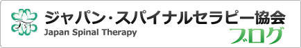 ジャパン・スパイナルセラピー協会ブログ