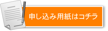 申し込み用紙はコチラ