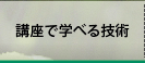 認定サロン一覧