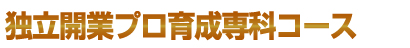 独立開業プロ養成コース