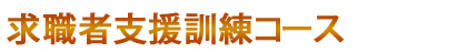 求職者支援訓練コース