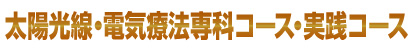 太陽光線・電気療法専科コース・実践コース