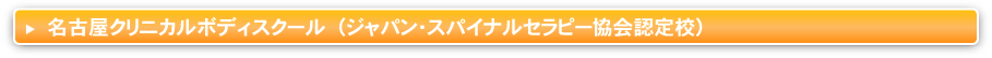 名古屋クリニカルボディスクール