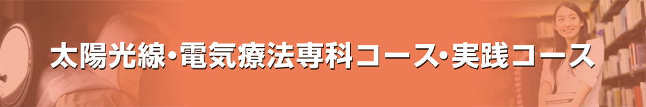 太陽光線療法専科コース